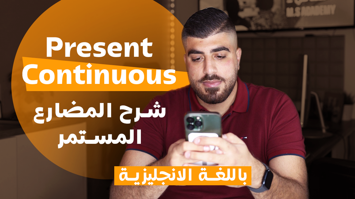شرح زمن المضارع المستمر Present continuous في اللغة الانجليزية - M.S ...