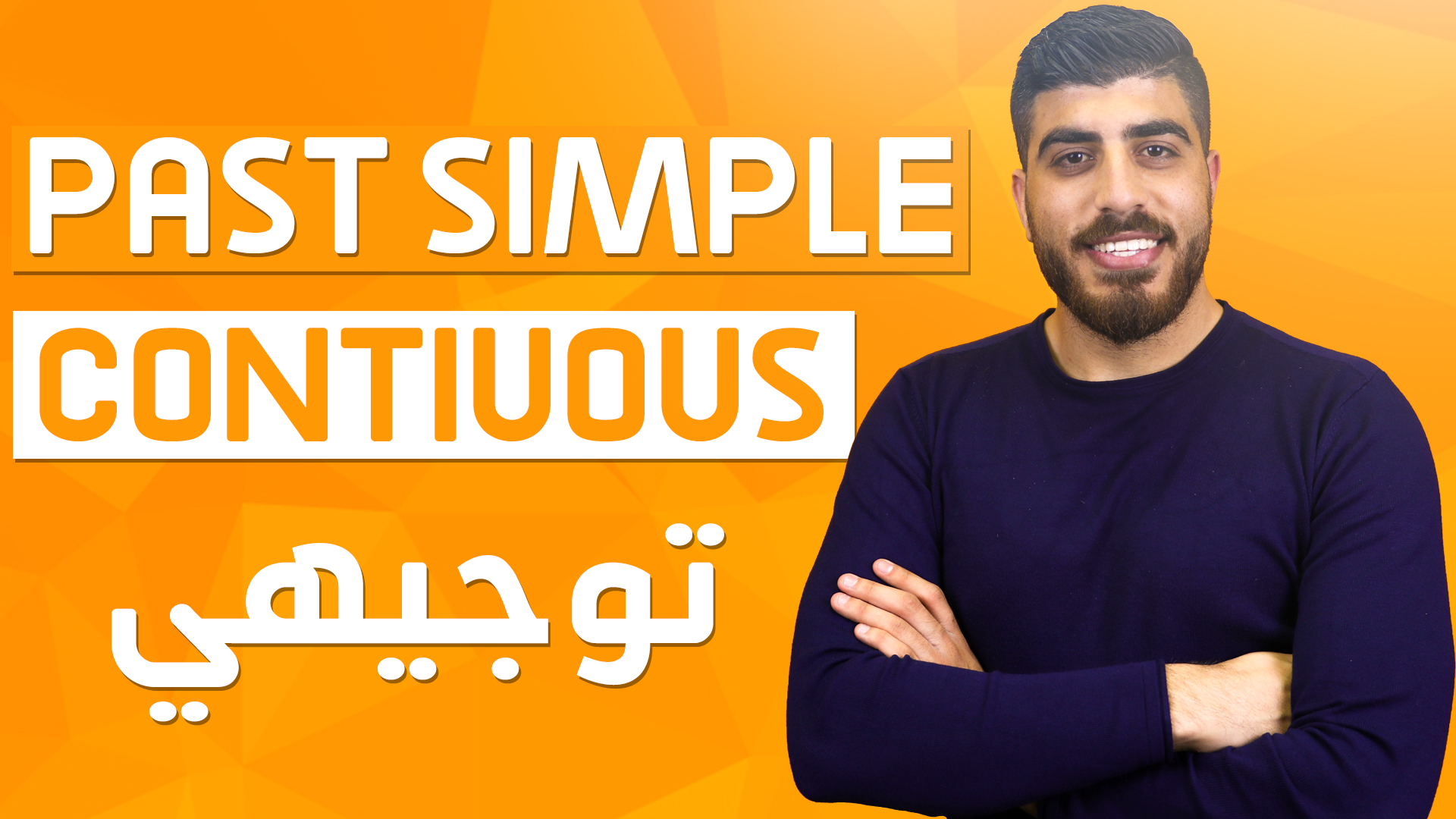 شرح زمن الماضي المستمر في اللغة الإنجليزية Past Continuous Tense