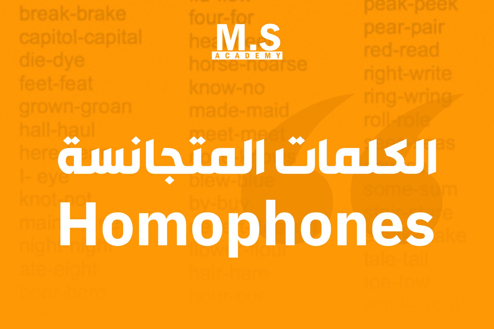 الكلمات المتجانسة| Homophones