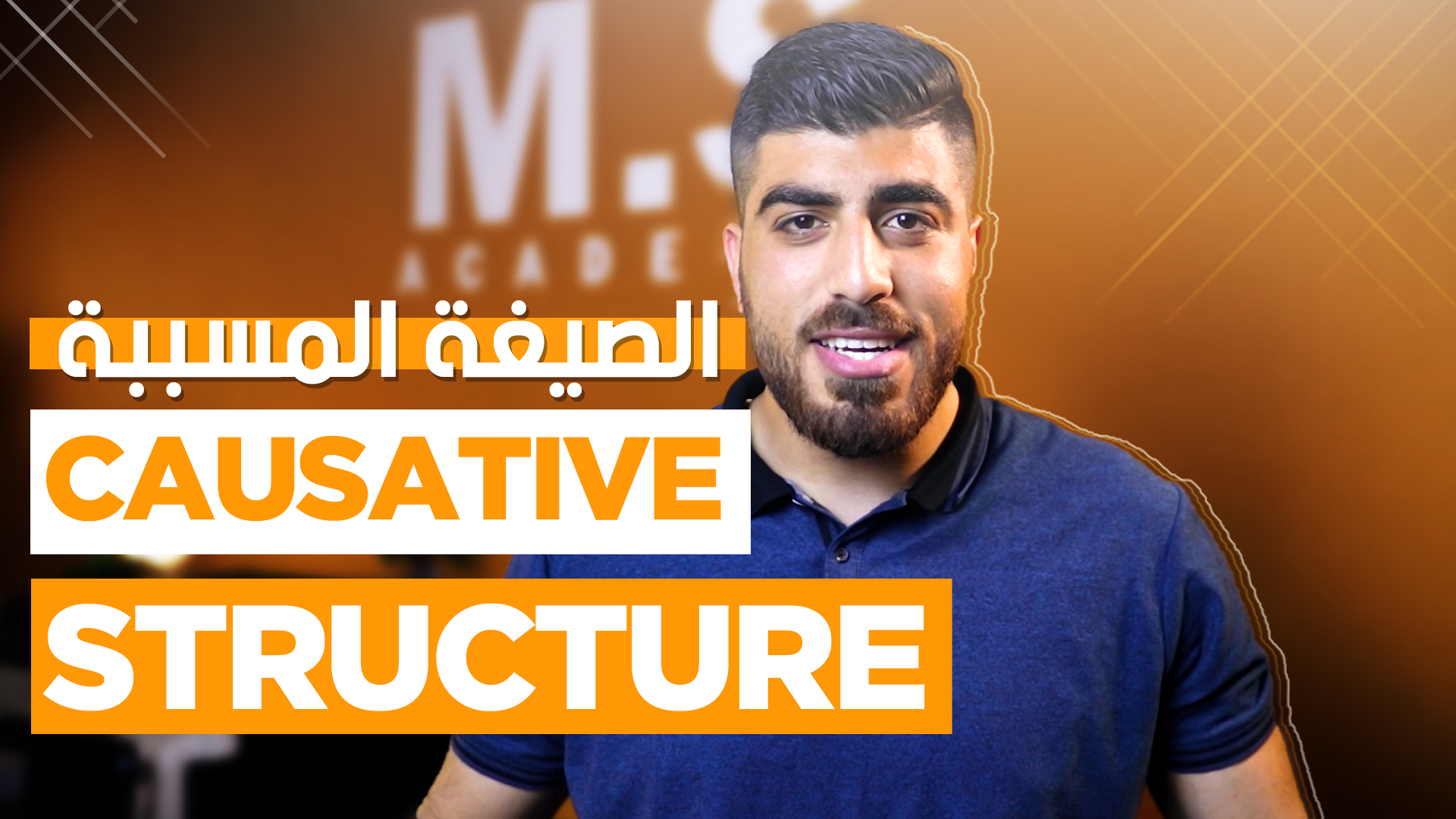 Causative Structure | شرح الصيغة المسببة باللغة الانجليزية – توجيهي