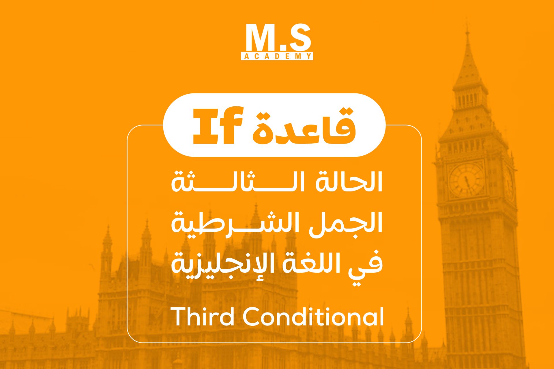 قاعدة (If) الحالة الثالثة - الجمل الشرطية في اللغة الإنجليزية | Third Conditional