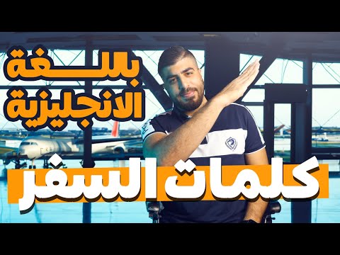 إنجليزي المطار: مفردات وعبارات للسفر
