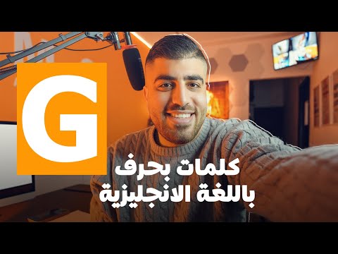 مفردات إنجليزية بحرف G: شاهد وتدرّب