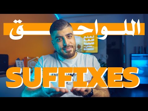 اللواحق في الإنجليزية: من الكلمة إلى عائلتها