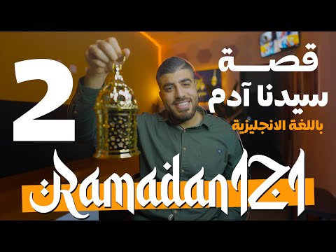 مفردات قصة سيدنا آدم بالإنجليزية