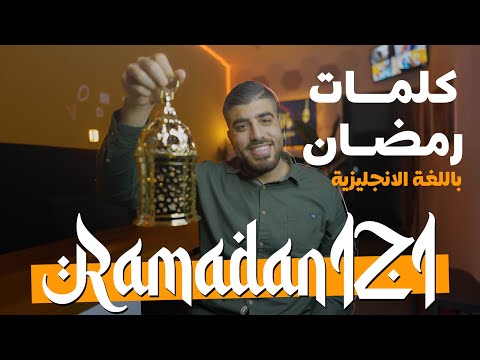 كلمات ومفردات شهر رمضان المبارك في اللغة الانجليزية - (1) - RamadanIZI - Ramadan Vocabulary