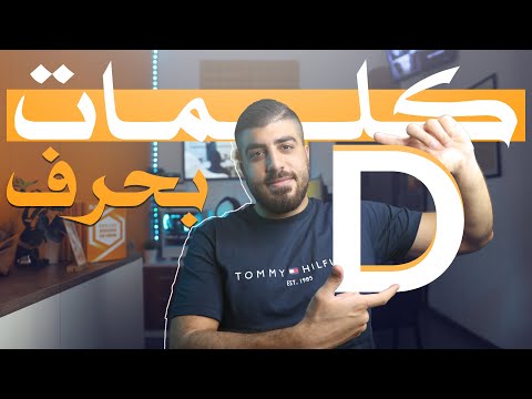 مفردات إنجليزية بحرف D: شاهد وتدرّب