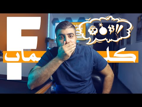 مفردات إنجليزية بحرف F: شاهد وتدرّب