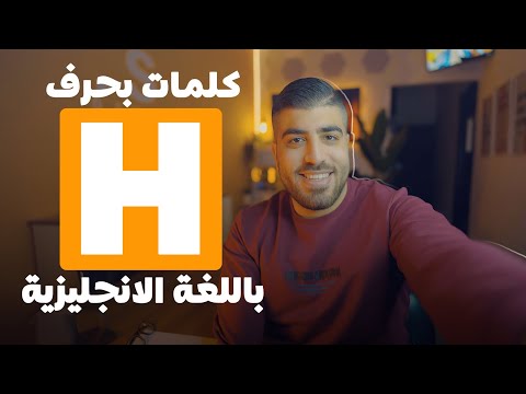 مفردات إنجليزية بحرف H: شاهد وتدرّب