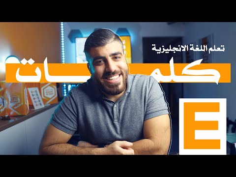 مفردات إنجليزية بحرف E: شاهد وتدرّب