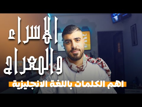 مفردات الإسراء والمعراج باللغة الإنجليزية