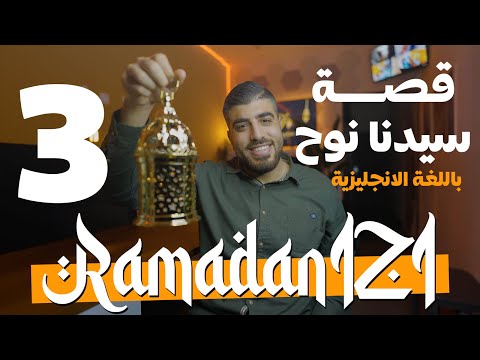 مفردات قصة سيدنا نوح بالإنجليزية