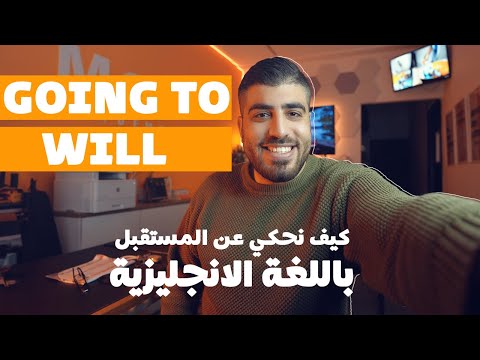 شرح will, going to and present continuous باللغة الانجليزية- كيف نحكي عن المستقبل