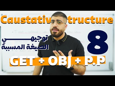 Causative Structure الوحدة الثامنة - شرح الصيغة المسببة باللغة الانجليزية - توجيهي