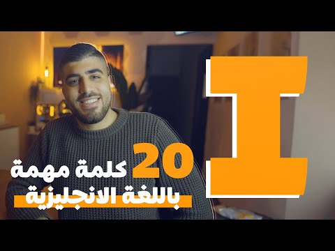مفردات إنجليزية بحرف I: شاهد وتدرّب