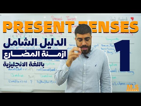 دليل أزمنة المضارع الأربعة في الإنجليزية