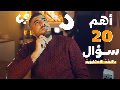 أسئلة إنجليزية لبدء المحادثة ومواصلتها