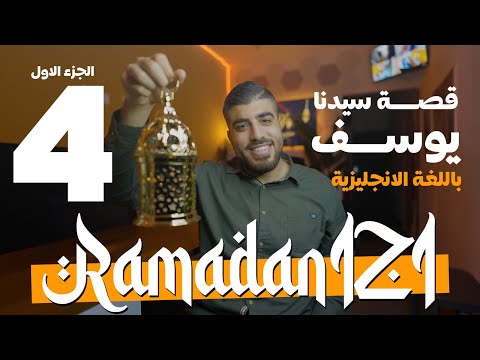مفردات قصة سيدنا يوسف بالإنجليزية: الجزآن الأول والثاني