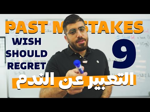 التعبير عن الندم واخطاء الماضي باللغة الانجليزية - توجيهي الوحدة التاسعة Past Mistakes and Regret